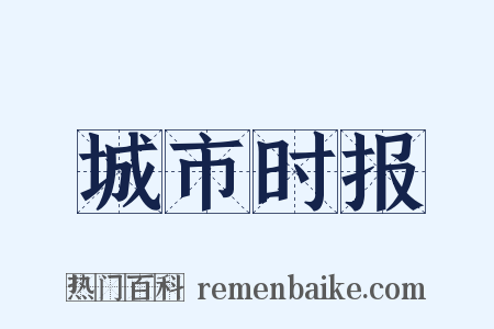 城市时报是什么意思的图片